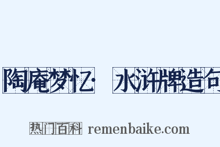 陶庵梦忆·水浒牌造句是什么意思的图片